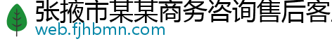 张掖市某某商务咨询售后客服中心